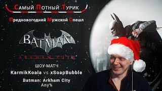 Предновогодний Мужской Спешл - Batman: Arkham City - KarmikKoala VS xSoapBubble