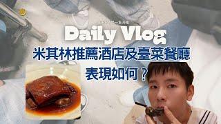 VLOG | 米其林推薦的五星級酒店跟一星餐廳開箱，觀光客行程！