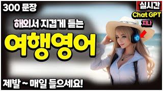 해외에서 지겹게 듣는 여행 영어 회화 |  제발 밥먹듯이 이것만 들으세요 | Chat gpt 영어 지나 | 챗 gpt 영어공부 | 24시간 실시간