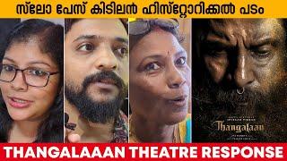 THANGALAAN THEATRE RESPONSE | AUDIENCE REACTION | MOVIE REVIEW | VIKRAM | PARVATHY | P A RANJITH