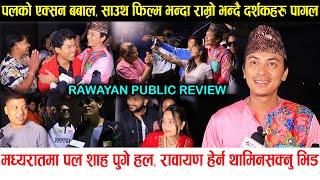 Rawayan Public Review मध्यरातमा Paul Shah हल पुग्दा थामिनसक्नु भिड,साउथ फिल्म भन्दा बबाल भन्दै दर्शक