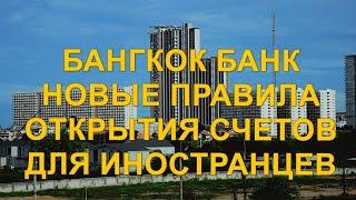 Бангкок Банк. Новые правила открытия счетов для иностранцев. О блокировке счетов.
