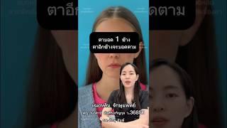 #หมอหลิน #หมอตา #จักษุแพทย์ #สารพัดเรื่องตา #ศัลยกรรมตา #โรงพยาบาลอินซ์ #โรคตา