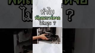 ทำไมพัดลมการ์ดจอผมไม่หมุน มันจะเป็นอะไรหรือป่าว ? พี่เปามีคำตอบครับ