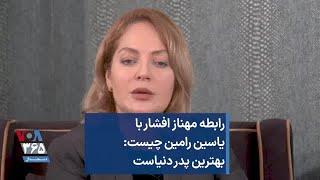 رابطه مهناز افشار با یاسین رامین چیست: بهترین پدر دنیاست