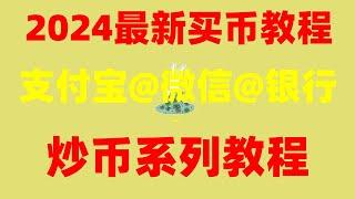 买比特币dcard 如何购买BTC 在中国怎么购买比特币 如何玩比特币 在中国怎么买以太坊 加密英文 挖矿是什么意思 欧易靠谱吗 币安手续费 怎么买以太坊#欧易清退中国用户怎么办？