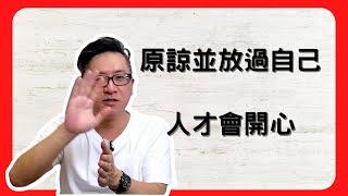 受夠了困在過去的情緒中？原諒他人就是為了放過自己！困在過去無法走向未來！