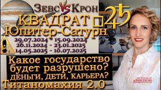 ️ Квадрат Юпитер-Сатурн май-июнь 2025: какое государство будет разрушено? Деньги, дети и карьера?