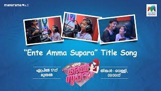 #EAS #entammasuperaa "ഈ അമ്മ - മകൾ സോങ്" ഈ സൂപ്പർ അമ്മയ്ക്ക് ഒരു സൂപ്പർ മകൾ #EASPLUS