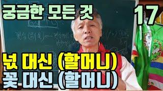 넋대신 꽃대신(대신의 의미) 무당에게 넋대신 이란? 무당은 태어날 때부터 넋대신이 함께 있는 것이다