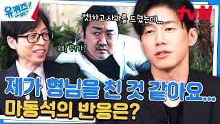 〈범죄도시4〉 촬영 당시, 김무열을 당황하게 만든 마동석 행동#유퀴즈온더블럭 | YOU QUIZ ON THE BLOCK EP.246 | tvN 240529 방송