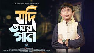 যদি আমার গান শুনতে মন চায়।। আহনাফ আদিল শাফী।।Ahnaf Adil Shafee।।