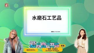 【爱从自己开始】陈欣玲手作人分享水磨石工艺品的制作