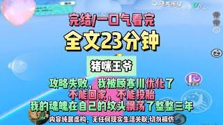 《攻略失敗後，我擺爛了》古代版姜念再次被顧寒川優化。完結版。 #推文 #聽書  #小說 #一口氣看完 #爽文