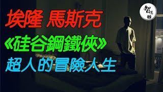 硅谷鋼鐵俠（埃隆 馬斯克）的冒險人生｜思維轉變｜從普通人思維到富豪思維｜认知｜财富思维｜赚钱心法｜富人思维｜逆袭思维｜思维学习｜自我提升｜改變命運｜富人思維｜價值提升｜艾隆 馬斯克