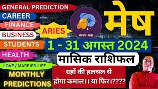 मेष राशि अगस्त 2024 राशिफल | Mesh Rashi August 2024 | ARIES HOROSCOPE by AstroGuru Nikhil