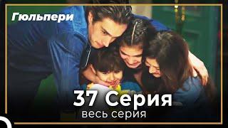 Гюльпери 37 серия