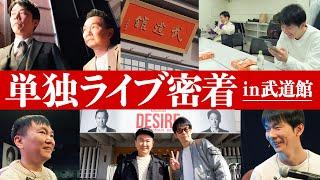 【単独ライブ密着】かまいたち単独ライブ「DESIRE」in武道館の舞台裏に密着！