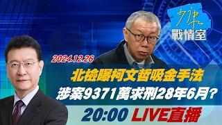 20:00全球開播LIVE 北檢曝柯文哲吸金手法 涉案金流9371萬求刑28年6月？少康戰情室 20241226