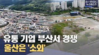 신세계·롯데 부산서 확장 경쟁‥ 울산은 '소외' (2024.09.11/뉴스데스크/울산MBC)