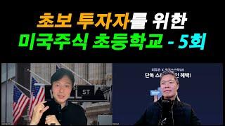 [미국주식 초등학교 5회] 미국 주식에 꼭 투자해야 하는 이유 / 미국 주식의 투자 수익률이 높은 근본적인 이유 / 미국 주식 초보 탈출 프로젝트