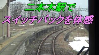 【スイッチバックの名所！】新潟県の「二本木」駅入線の様子を解説！（過去素材活用企画10）