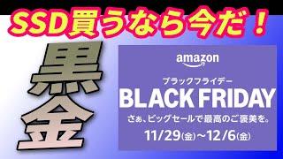 【Amazon】Black Fliday　普段高価なSSD　組み立てに挑戦して今こそGetしよう！　ブラックフライデー　黒金　アマゾン