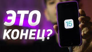 iOS 15 УБЬЁТ iPhone 6s, SE и 7?