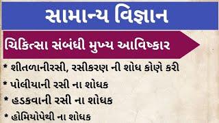 સામાન્ય વિજ્ઞાન|| જનરલ નોલેજ ગુજરાતી || samanya vigyan|| general knowledge in gujarati