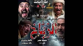 رواية مسموعة رعب وجريمة | الزباخ |  الجزء الثالث الصمود الأخير الكاتب والمخرج خالد محجوب  #بانداروش