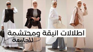 تنسيقات انيقة للجامعة || Trendy Modesty Outfits For College