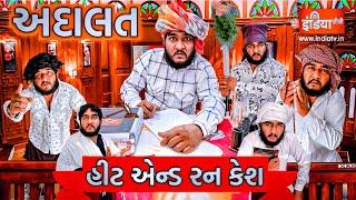 અદાલત || હીટ એન્ડ રન કેસ || શાંન્તા બેને ડોહા ને ઊલાડ્યો || કેશ પોચ્યો કોર્ટ મા || Gujju Love Guru