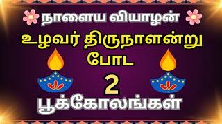 உழவர் திருநாளுக்கு 2 பூக்கோலங்கள்/easy daily usepookolangal/simple muggulu