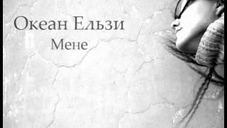 Океан Ельзи - Мене