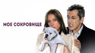 ОЧЕНЬ ХОРОШАЯ РОМАНТИЧЕСКАЯ КОМЕДИЯ ИЗ ФРАНЦИИ! ПАРА ЗАВЕЛА БУЛЬДОГА И ПОНЕСЛОСЬ! МОЁ СОКРОВИЩЕ