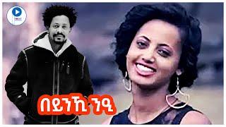 Solomon Bayre /Wedi Bayre/ Beynki nei _ ሰለሞን ባይረ (በይንኺ ንዒ)-Tigrigna Music Video 2014