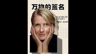 伊丽莎白吉尔伯特 Elizabeth Gilbert | 万物的签名 The signature of all things | Mrsstory她故事