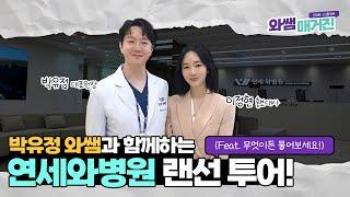 와쌤 박유정 원장님의 연세와병원 랜선투어 | 비온뒤 우리 병원을 소개합니다