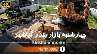 گردش در چهارشنبه بازار بندر کیاشهر,گیلان[ 4k] شمال ایران - market of Kiashahr, Gilan,North of Iran