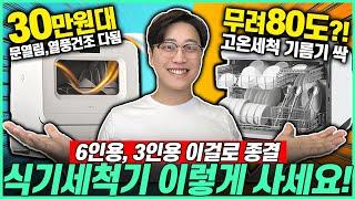 “식세기 고민 끝!” 2024 가성비 식기세척기 추천 구매가이드 | 식기세척기 6인용 | LG 오브제컬렉션 | 미닉스 식기세척기