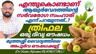 Triphala [ ത്രിഫല ] health benefits Malayalam ; ഗുണങ്ങളും ഉപയോഗരീതിയും അറിയാം | Dr Visakh Kadakkal