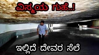 ಗುಹಾಲಯದ ರಹಸ್ಯ...! LORD RAMA TEMPLE | LORD SHIVA | CAVE TEMPLE HULIMAVU |