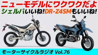 DR-Z4だとぅ！？ニューモデルにワクワク！EICMA2024【モーターサイクルラジオ】Vol.76【ソエジマックス】#バイク #モトブログ #ツーリング