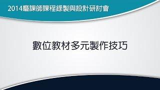 數位教材多元製作技巧