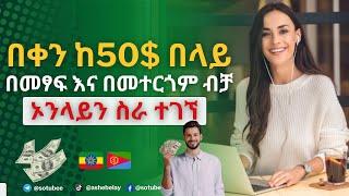 በቀን 200$ ዶላር በላይ ከቤት ሆናቹ ምትሰሩት ስራ ተገኘ | how to make money online ethiopia 2024