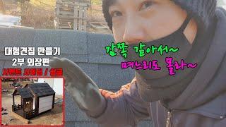 [총 3부작] 대형견하우스 만들기 외장편 | 시멘트사이딩 | 슁글 | 고퀄견집