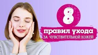 8 правил ухода за чувствительной кожей [Шпильки | Женский журнал]