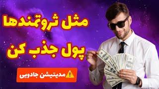 مدیتیشن جذب پول و ثروت : یک مدیتیشن جادویی برای جذب سریع پول و ثروت | ۱۰۰٪ تضمینی