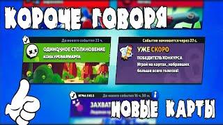 КОРОЧЕ ГОВОРЯ, КОНКУРСНЫЕ карты | Brawl Stars