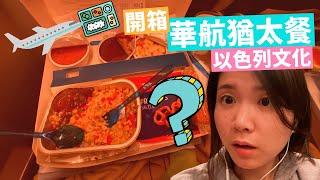 華航猶太餐 ️ ｜飛機上的長生不老的拉比認證Kosher餐 TPE-ONT (2020) #Vlog